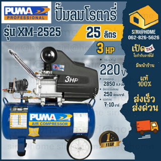 PUMA ปั๊มลมโรตารี่ รุ่น XM-2525 ปั๊มลมระบบขับตรง 3HP ถัง 25 ลิตร ปั๊มลม ปั้มลม xm2525