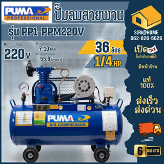 PUMA ปั๊มลมสายพาน รุ่น PP1-PPM220V 1/4 แรงม้า ขนาด 36ลิตร ปั๊มลม ปั้มลม พร้อม สายลม คอปเปอร์และแม็คลม Thunder F30