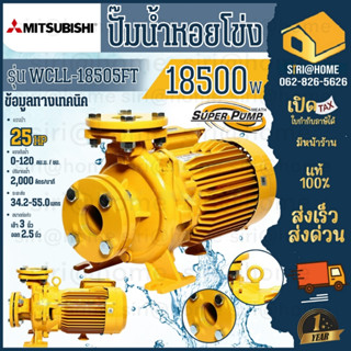 MITSUBISHI ปั๊มน้ำหอยโข่ง (มีหน้าแปลน)  รุ่น WCLL-18505FT ปริมาณน้ำมาก25.0 แรงม้า ท่อ 3" x 2.5" นิ้ว 3PH ,380V