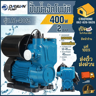 DAYUAN ปั้มน้ำอัจฉริยะ รุ่น A1-400Z / A1-800Z ปั้มน้ำอัตโนมัติ อิเล็กทรอนิกส์ มีกำลัง 400 - 800วัตต์ ขนาดเช้า/ออก 1นิ้ว