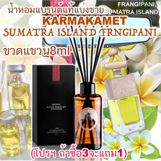 (โปร ถ้าซื้อ 3 จะแถม1)🔥 KARMAKAMET SUMATRA ISLAND FRANGIPANI  กลิ่น ฟังจิปานี คามาคาเม็ต (แนวดอกลีลาวดี) น้ำหอมปรับอากาศ