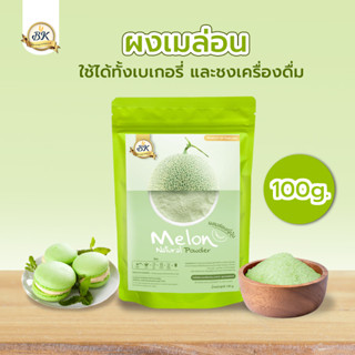 ผงเมล่อนญี่ปุ่น100% ไม่มีส่วนผสมของน้ำตาล ขนาด 100 กรัม ใช้ได้ทั้งเบเกอรี่ และเครื่องดื่ม