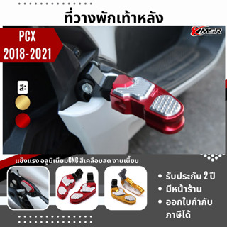 แท้100% พักเท้าหลัง Honda PCX แป้นพักเท้าหลัง Xmsr อะลูมิเนียมอัลลอยด์ cnc พักเท้าแต่ง ของแต่ง พักเท้าหลังแต่ง