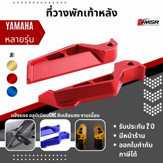 แท้100% พักเท้าหลัง Yamaha หลายรุ่น Nmax Xmax Tmax แผ่นพักเท้าหลัง Xmsr อะลูมิเนียม พักเท้าแต่ง ของแต่ง พักเท้าหลังแต่ง