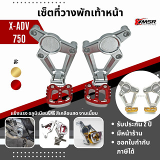 แท้100% เซ็ตที่วางพักเท้าหน้า X-ADV750 พับเก็บได้ Xmsr อะลูมิเนียมcnc แข็งแรง สวยงาม งานเนี๊ยบ ที่พักเท้าหน้า ที่พักเท้า