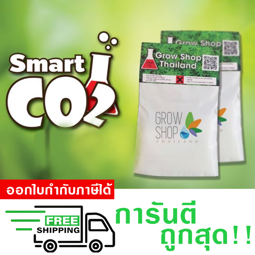 Smart CO2 เพิ่มคาร์บอนไดออกไซด์ ถุงคาร์บอน