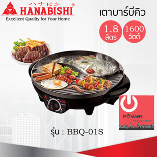 เตาบาร์บีคิว (1,600 วัตต์ / 1.8 ลิตร) HANABISHI รุ่น BBQ-01S