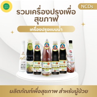 รวมเครื่องปรุงแบบน้ำเพื่อสุขภาพ ลดโซเดียม