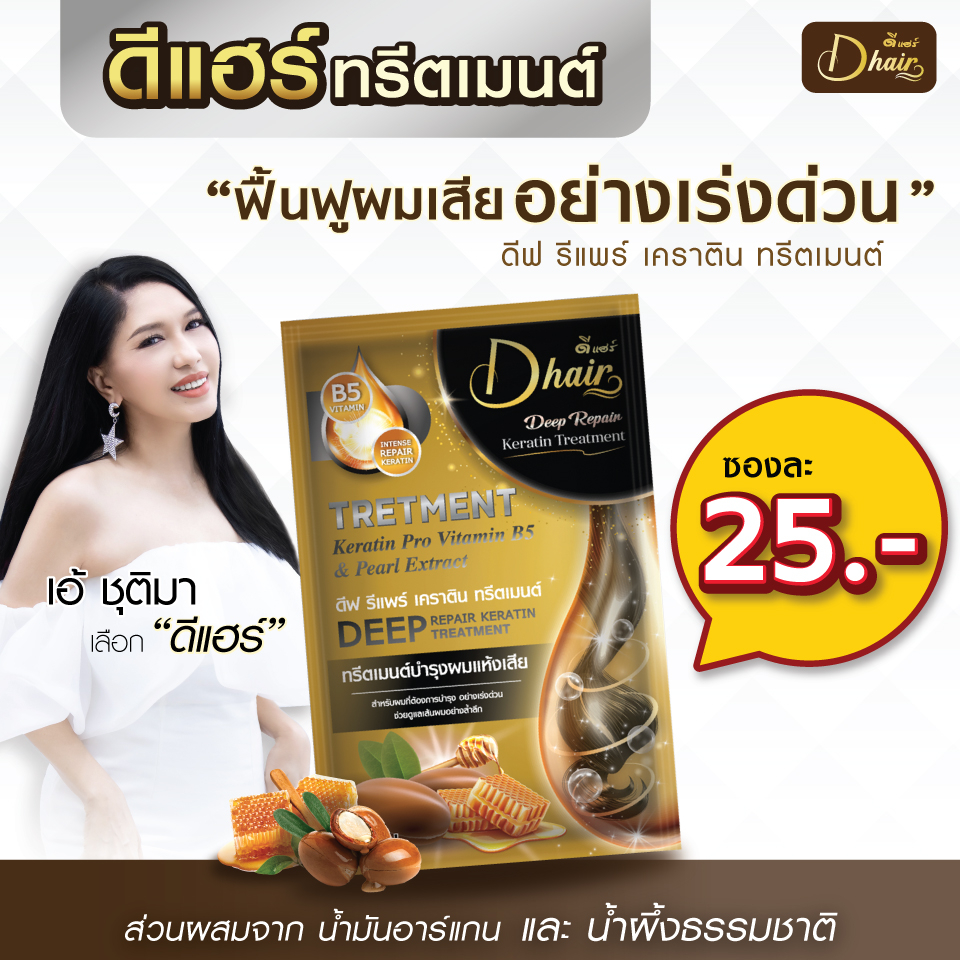 [ใหม่] Dhair ทรีทเม้นต์บำรุงผม ดีแฮร์ [30 ml]