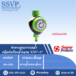 ตัวควบคุมการรดน้ำ ชนิดต่อก๊อกน้ำ ออกทางเดียว รุ่น DY 910  รหัส 541-0910