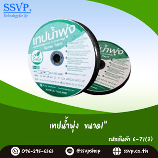 เทปน้ำพุ่ง รหัส 6-71(3) ขนาด1" ยาว 100 เมตร (แพ็ค 1 ม้วน)