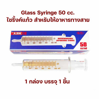 ไซริ้งแก้ว Glass Syringe 50 CC. ไซริ้งให้อาหารทางสาย Feeding