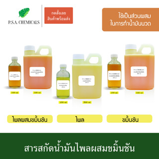 P.S.A.CHEMICALS สารสกัดน้ำมันไพลผสมขมิ้นชัน ขนาด 100 ml / 500 ml (ใช้เป็นส่วนผสม ในการทำน้ำมันนวด)