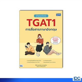 Thinkbeyond Book(ธิงค์บียอนด์ บุ๊คส์)หนังสือ ชำแหละโจทย์ TGAT1 การสื่อสารภาษาอังกฤษ 9786164494381