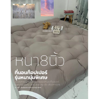 ลดแรง🔥ที่นอนท็อปเปอร์ หนา8นิ้วใยขนห่านเทียม4ชั้นหนานุ่ม ผ้าคัตตอล100%นุ่มไม่ระคายเคือง