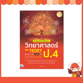 หนังสือ ติวเข้มหลักคิดพิชิตสอบ วิทยาศาสตร์ ป.4 และ TEDET มั่นใจเต็ม 100 9786164874688