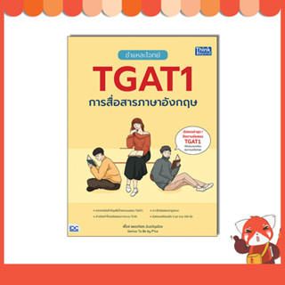 หนังสือ ชำแหละโจทย์ TGAT1 การสื่อสารภาษาอังกฤษ 9786164494381