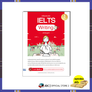 หนังสือ เตรียมสอบเข้ม IELTS Writing ฉบับสมบูรณ์ 9786164874671