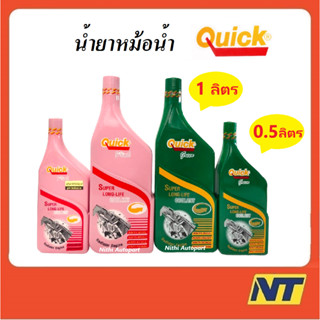 [โค้ด AUGL10 ลด15%] น้ำยาหม้อน้ำ น้ำยาหล่อเย็น Quick ควิก