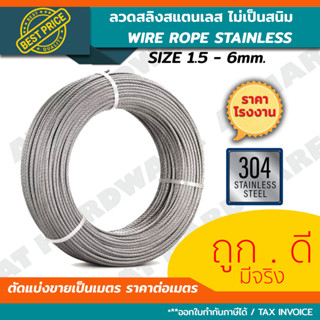 *✓ถูกสุดๆ* ลวดสลิง แสตนเลส 304 สลิง STAINLESS 304 ขนาด 1.5 มม.- 6 มม. มีทุกขนาด แบ่งขาย (ตัดขายเป็นเมตร) ไม่เป็นสนิม