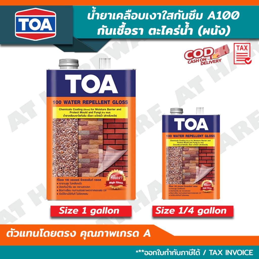 *✓lot ใหม่ล่าสุด* TOA 100 / A100 น้ำยาเคลือบเงาใส กันซึม กันตะไคร่น้ำ คราบสกปรก เคลือบผนัง กระเบื้อง