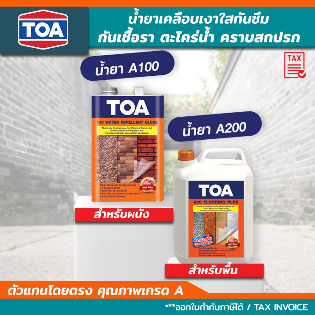 *✓lot ใหม่ล่าสุด* TOA  A100 (เคลือบผนัง) / TOA A200 (เคลือบพื้น) ทีโอเอน้ำยาเคลือบเงาใส กันซึม กันคร