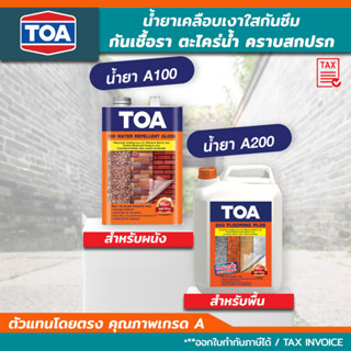 *✓lot ใหม่ล่าสุด* TOA 100 / TOA 200 ทีโอเอน้ำยาเคลือบเงาใส กันซึม กันตะไคร่น้ำ คราบสกปรก เคลือบพื้น เคลือบผนัง