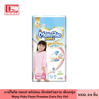 MamyPoko Pants Premium Extra Dry มามี่โพโค แพ้นท์ พรีเมียม เอ็กซ์ตร้าดราย XXXL 24 ชิ้น ผ้าอ้อมกางเกง กางเกงสวมสบาย ผ้าอ้อมสำเร็จรูป แพมเพิส แพมเพิสเด็ก