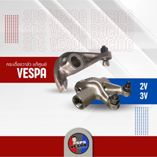 กระเดื่องวาล์วเวสป้า แท้ศูนย์ Vespa 2V 125,150 ทุกรุ่น