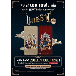 Collectible Ticket การ์ดวิบวับSF  จากหนังแมนสรวง