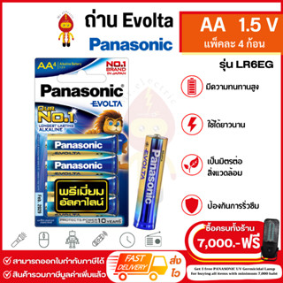 (ทักแชทรับโค้คร้านลดเพิ่ม27฿) Panasonic ถ่านไฟฉาย ถ่านอีโวลต้า Evolta ขนาด AA/1.5V แพ็ค 4 ก้อน รุ่น LR6EG/4B