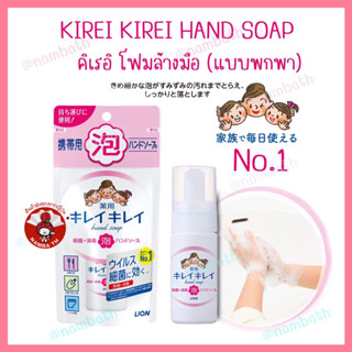 🇯🇵ญี่ปุ่น/แท้💯 (50ml) โฟมล้างมือคิเรอิ Kirei Kirei Hand Soap 🫧🖐🏻ขนาดพกพา สะอาดหมดจด JAPAN QUALITY