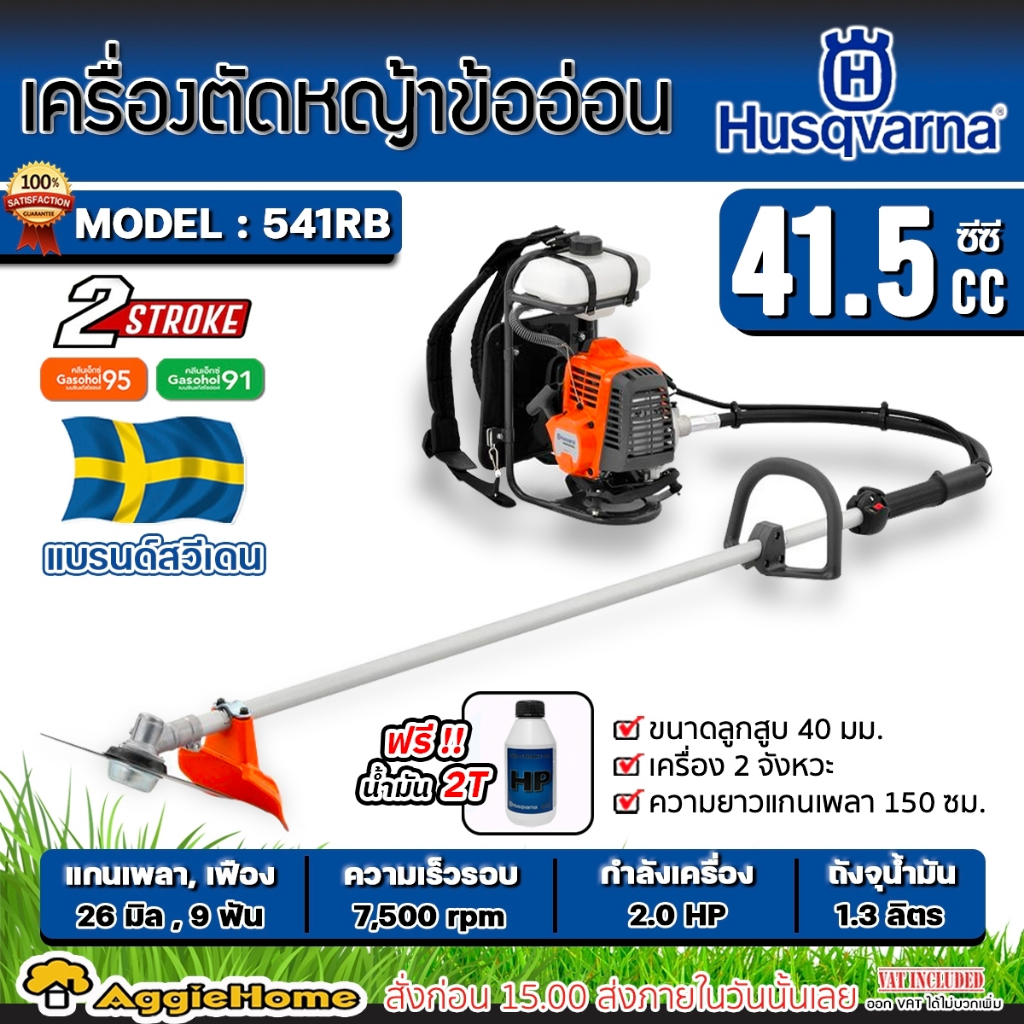 Husqvarna เครื่องตัดหญ้า 2 จังหวะ (ข้ออ่อน) รุ่น 541RB (แถมน้ำมัน 2T/0.1L) กำลัง 2HP / 41.5CC. ตัดหญ