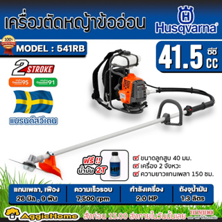 Husqvarna เครื่องตัดหญ้า 2 จังหวะ (ข้ออ่อน) รุ่น 541RB (แถมน้ำมัน 2T/0.1L) กำลัง 2HP / 41.5CC. ตัดหญ้า