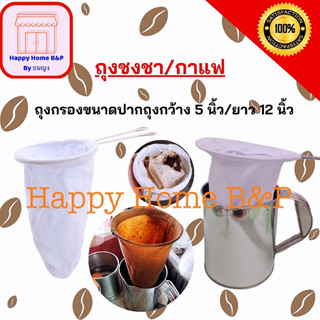 ถุงกรองชา ถุงชงชา ชงกาแฟ ผ้ากรองชา แบบมีด้ามจับ ขนาด 5 นิ้ว