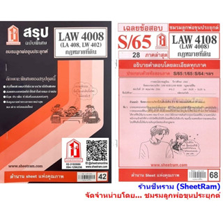 ชีทราม LAW4108 / LAW4008 / LA408 / LW 402 กฎหมายที่ดิน