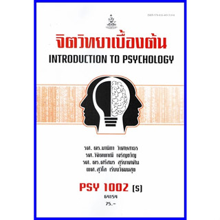 ตำราเรียนราม PSY1002(S) จิตวิทยาเบื้องต้น