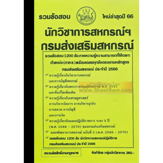 รวมข้อสอบ 1200ข้อ นักวิชาการสหกรณ์ปฏิบัติการ กรมส่งเสริมสหกรณ์ (NV)