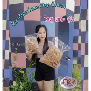 ข้าวเกรียบ ข้าวเกรียบเห็ดหอม(แผ่นดิบ) แผ่นบาง กรอบอร่อย เคี้…