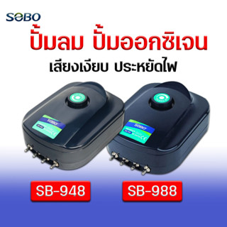 ปั้มลม SOBO  SB Series ปั๊มออกซิเจน 4 ทาง เสียงเงียบ ลมแรง ควบคุมแรงลมได้ ( SB-948 , SB-988 )