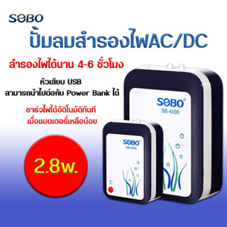 SOBO SB-4000 (ปั๊มลมแบตเตอรี่อัตโนมัติ ทำงานทันทีเมื่อไฟดับ เสียบสาย USB ได้)