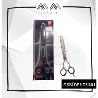 กรรไกรซอยผม สวิลลิ่ง (ตุ๊กตาคู่) Zwilling Hair Dressing Scissors