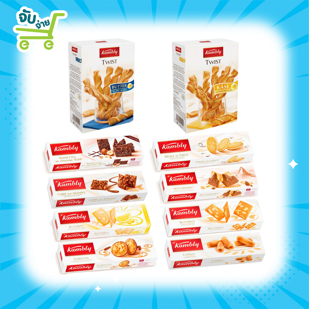 ขนม แคมบลีย์ บิสกิต นำเข้าจากสวิสเซอร์แลนด์ Kambly Biscuit 10 แบบ 100 กรัม