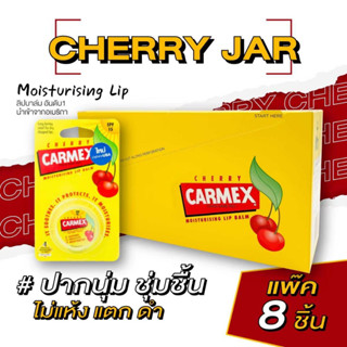 คาร์เม็กซ์ ลิปบาล์ม เชอร์รี่ (แบบตลับ) แพ๊ค 8ชิ้น CARMEX LIPBALM CHERRY JAR SPF15