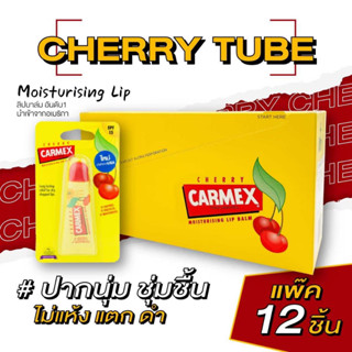 คาร์เม็กซ์ ลิปบาล์ม เชอร์รี่ (แบบหลอด) แพ๊ค 12ชิ้น CARMEX LIPBALM CHERRY TUBE SPF15