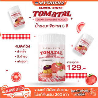 [ ของแท้ ] TOMATAL ผงชงขาว ชงขาวมะเขือเทศ น้ำชงมะเขือเทศ 3 สี tomatalชงขาว โทมาทอล ผงชงมะเขือเทศ ผิวกระจ่างใส ลด