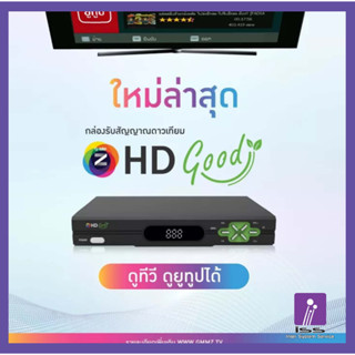 รุ่นใหม่!! กล่องรับสัญญาณทีวีดาวเทียม  GMM HD GOOD (ใช้ได้กับจานทุกรุ่น) รองรับ USB WIFI ดูทีวีออนไลน์เเละYouTube ได้ ภา