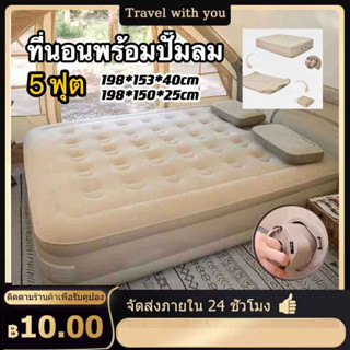 🛫ส่งจากกรุงเทพ🛬ที่นอนเป่าลมอัตโนมัติ ที่นอนเป่าลม 5 ฟุต มีปั๊มลมในตัว(มีแบตในตัว) หนา40/25cm