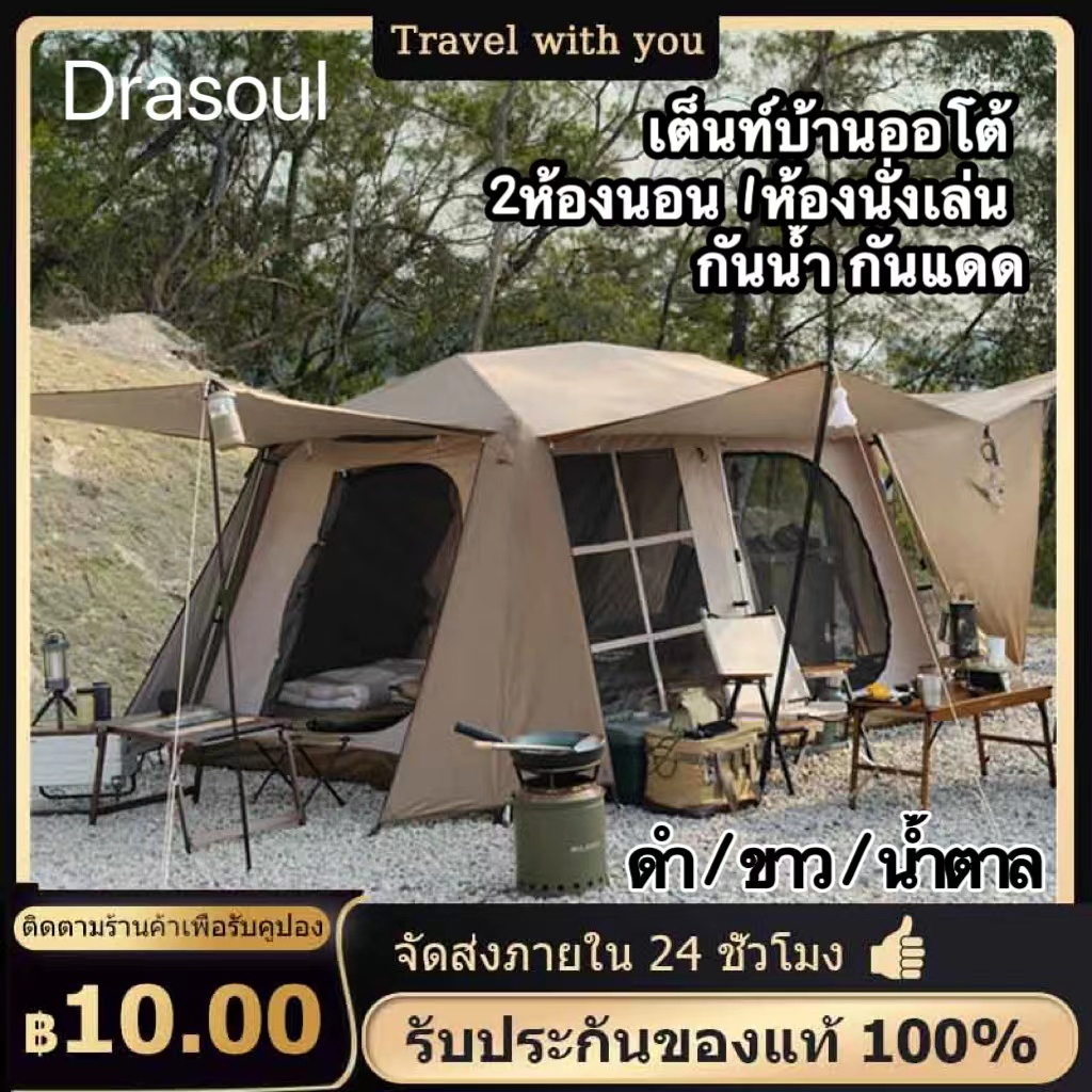 DRASOUL เต็นท์บ้านออโต้ เต้นท์กางอัตโนมัติ 2ห้องนอน 1ห้องนั่งเล่น กางอัตโนมัติ 5-8คน กันน้ำ กันแดดUV