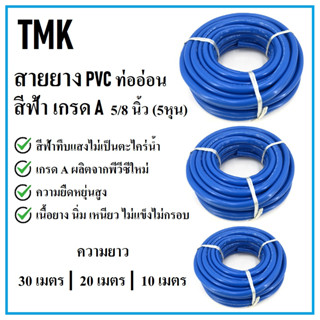 TMK สายยาง PVC 5/8 นิ้ว (5หุน) ท่ออ่อน สีฟ้า เกรด A ขนาด 10/20/30 เมตร